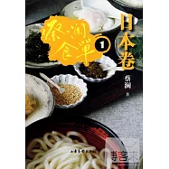 蔡瀾食單︰日本卷.1