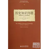 歷史知識問題——對相對主義的答復