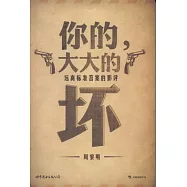 你的，大大的壞︰遠離標準答案的影評
