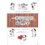 一輩子受用的心理學