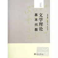 文學理論基本問題(修訂版)