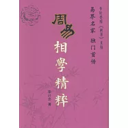周易相學精粹