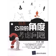 站在公司的角度考慮問題