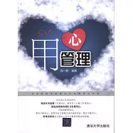 用心管理