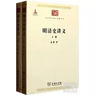 明清史講義(上下)