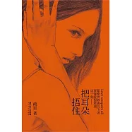 把耳朵捂住