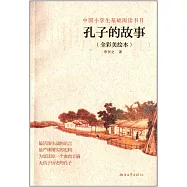 孔子的故事(全彩美繪本)