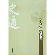 《史通》引書考