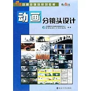 動畫分鏡頭設計