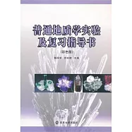 普通地質學實驗及復習指導書(彩色版)