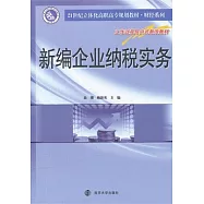 新編企業納稅實務