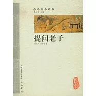 提問老子
