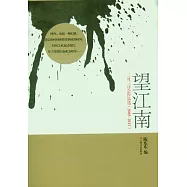望江南︰三月三詩會作品選(2005&mdash;2011)