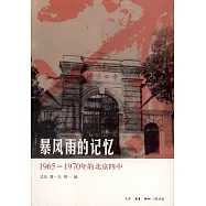 暴風雨的記憶︰1965—1970年的北京四中