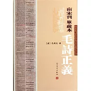 南宋刊 單疏本 毛詩正義