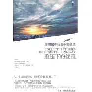 重壓下的優雅