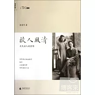 故人風清：文化名人的背影