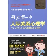 每天懂一點人際關系心理學