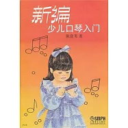 新編少兒口琴入門