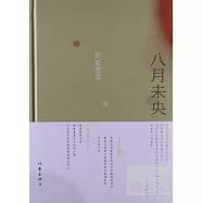 八月未央