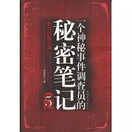 一個神秘事件調查員的秘密筆記：長白山鬼王墓.5