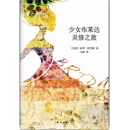 少女布萊達靈修之旅