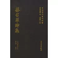 蔡召華詩集(繁體版)