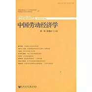 中國勞動經濟學(2011年&bull;第7卷&bull;第1期)