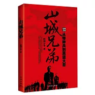 山城兄弟︰從特種兵到黑道大哥