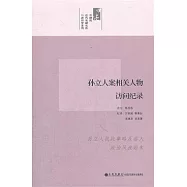 孫立人案相關人物訪問紀錄