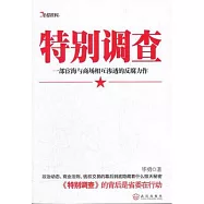 特別調查︰一部宦海與商場相互滲透的反腐力作