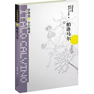 卡爾維諾經典︰帕洛馬爾