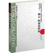 卡爾維諾經典︰煙雲 阿根廷螞蟻