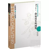 卡爾維諾經典︰命運交叉的城堡