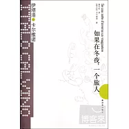 卡爾維諾經典︰如果在冬夜，一個旅人