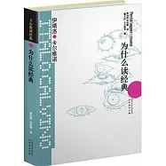 卡爾維諾經典︰為什麼讀經典