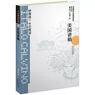 卡爾維諾經典︰美國講稿