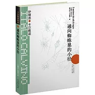 卡爾維諾經典︰通向蜘蛛巢的小徑