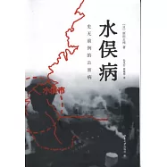 水俁病︰史無前例公害病