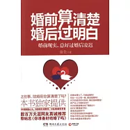 婚前算清楚 婚后過明白