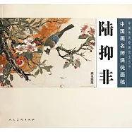 中國畫名師課徒畫稿‧陸抑非 禽鳥蔬果