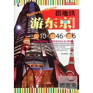 搭地鐵游東京 2012-2013版