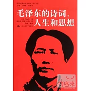 毛澤東的詩詞、人生和思想