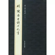 明陳淳古詩十九首