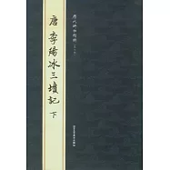 唐李陽冰三墳記(下)
