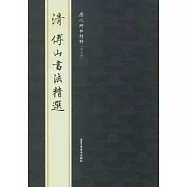清傅山書法精選