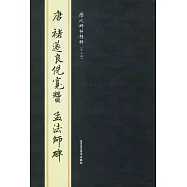 唐褚遂良倪寬贊‧孟法師碑