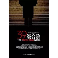 三十九級台階