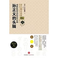 孫正義的頭腦︰成就軟銀帝國的商業法則