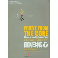 回歸核心︰持續增長的戰略